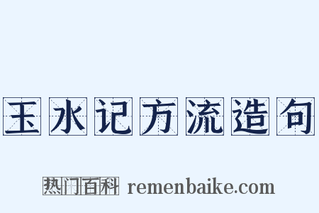 玉水记方流造句是什么意思的图片